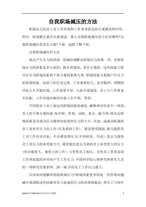 自我职场减压的方法(精编版)
