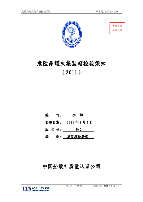 11.危险品罐式集装箱检验须知