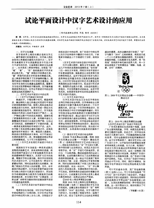 试论平面设计中汉字艺术设计的应用
