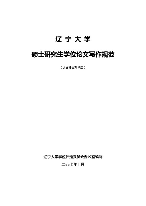 辽宁大学研究生学位论文的基本要求与书写格式