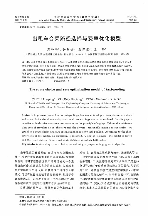 出租车合乘路径选择与费率优化模型