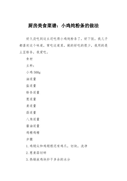 厨房美食菜谱：小鸡炖粉条的做法