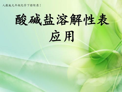 酸碱盐溶解性表应用