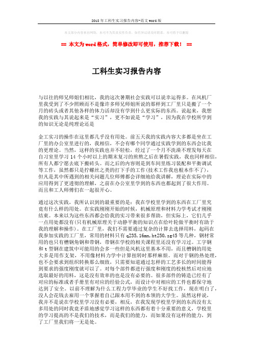 2018年工科生实习报告内容-范文word版 (2页)