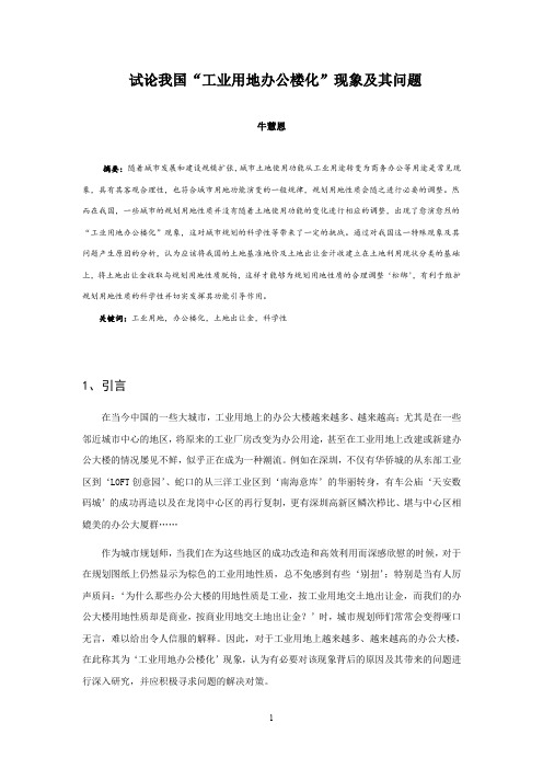 试论我国“工业用地办公楼化”现象及其问题