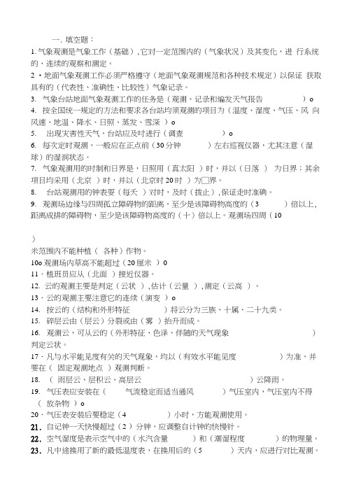 地面气象测报岗位上岗考试复习题.docx
