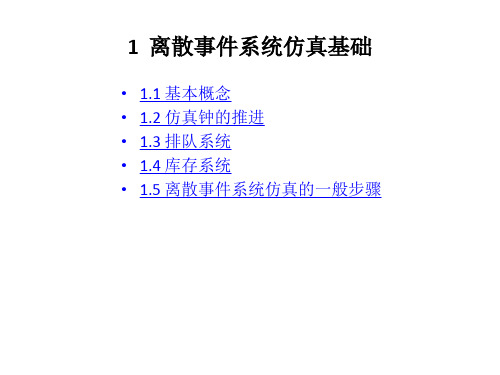 离散事件系统仿真