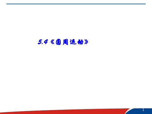 新人教版中学物理必修二：5.4圆周运动(共19张PPT)