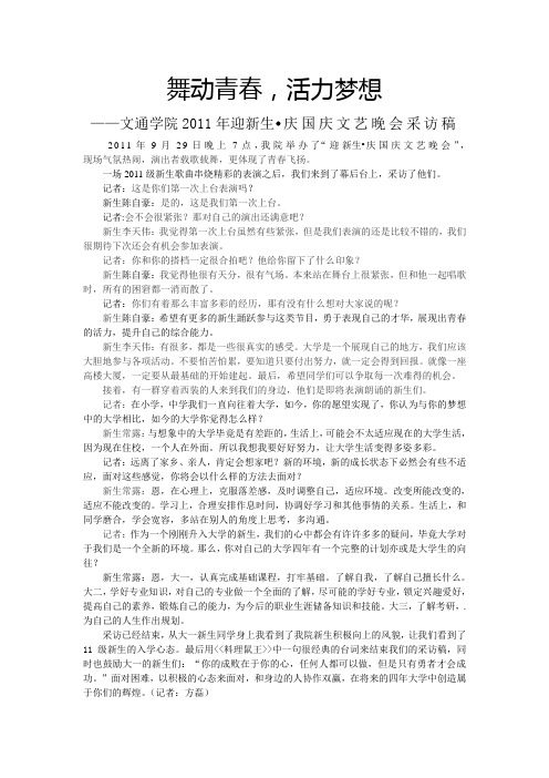 大学迎新生晚会采访稿