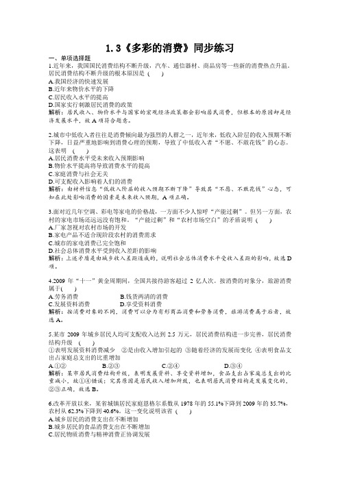 政治1.3《多彩的消费》同步练习(新人教版必修1)