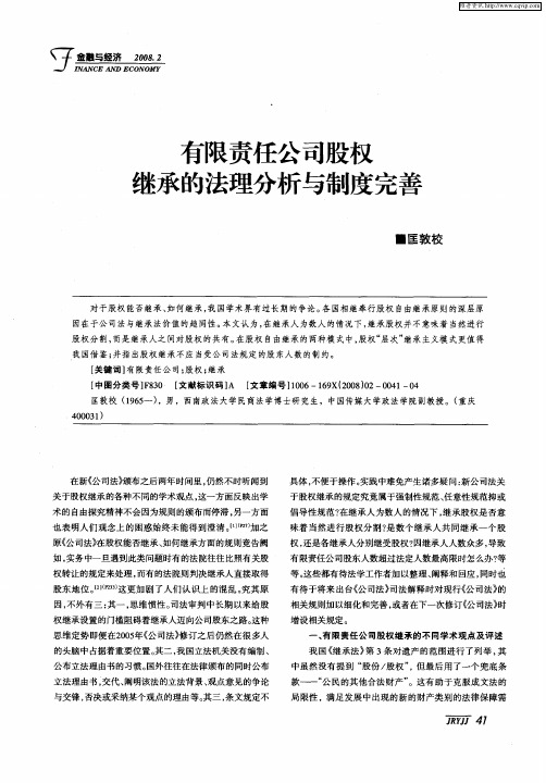 有限责任公司股权继承的法理分析与制度完善