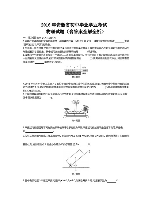 2016年安徽中考物理真题含答案解析