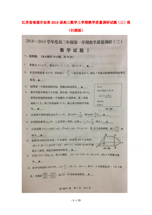 江苏省南通市如皋2019届高三数学上学期教学质量调研试题三理扫描版