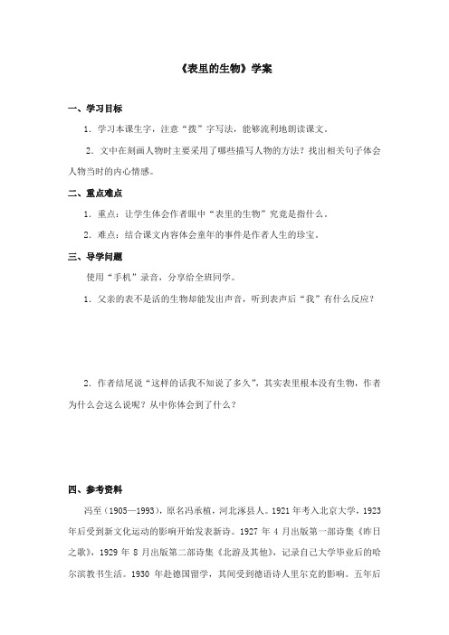 2017-2018年语文S版小学语文六年级上册《表里的生物》精品学案第二课时(新版)
