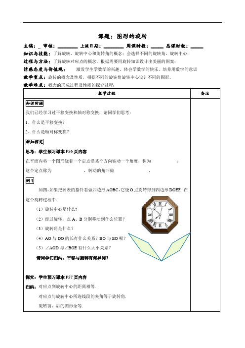 人教版九年级上册数学学案：23.1图形的旋转