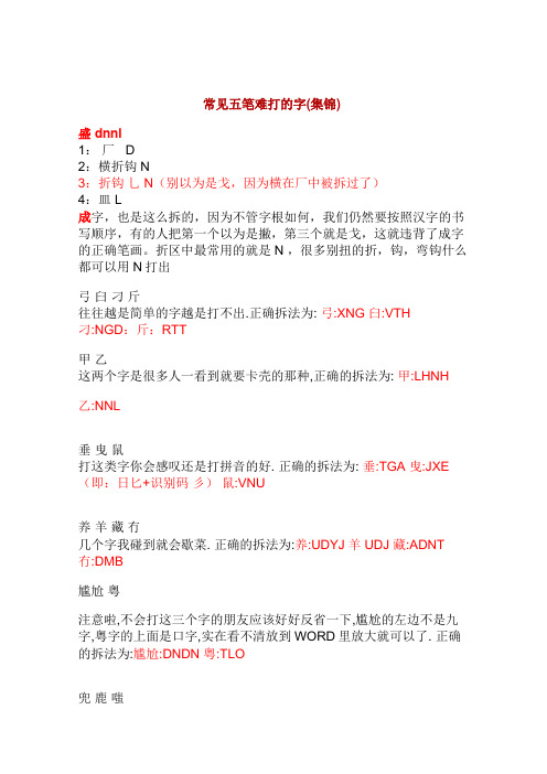 常见五笔难打的字(集锦)