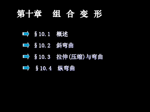 第八章组合变形-精品.ppt