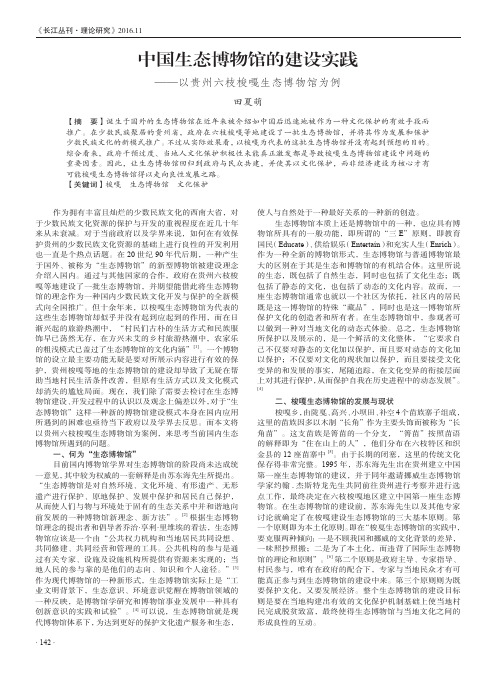 中国生态博物馆的建设实践——以贵州六枝梭嘎生态博物馆为例