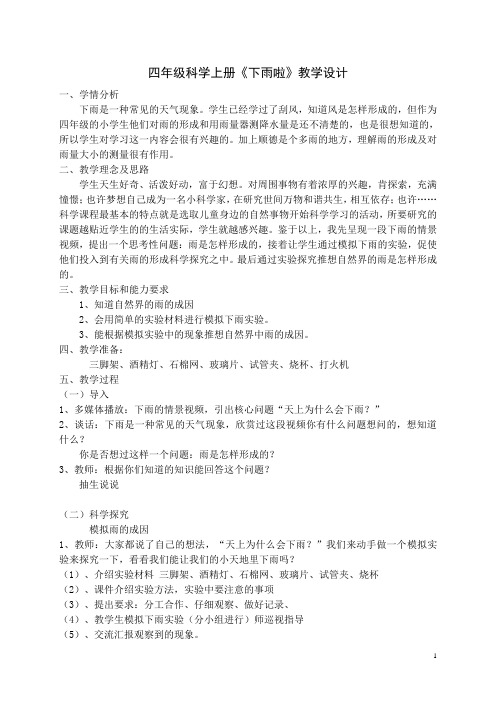 四年级科学上册-下雨啦-1教案-鄂教版
