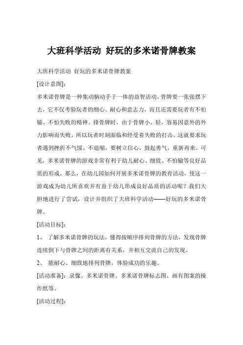大班科学活动 好玩的多米诺骨牌教案