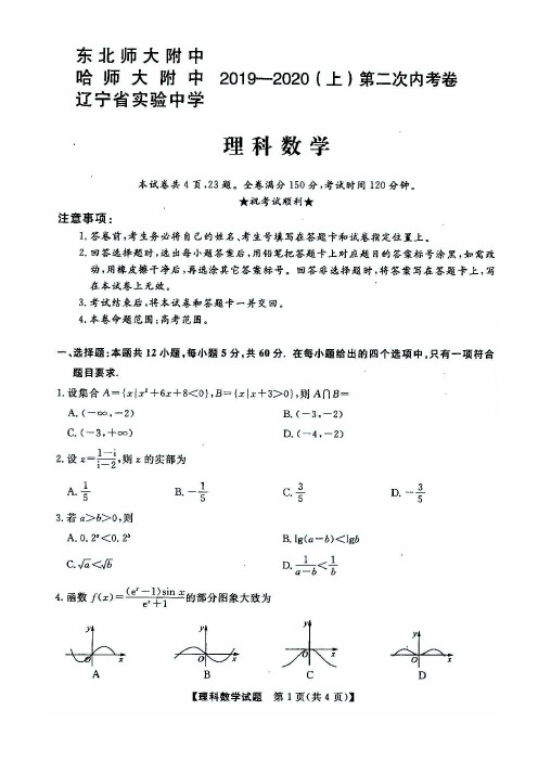 东北三省三校(哈师大附中、东北师大附中、辽宁省实验中学)2020届高三第二次联合模拟考试 理科数学