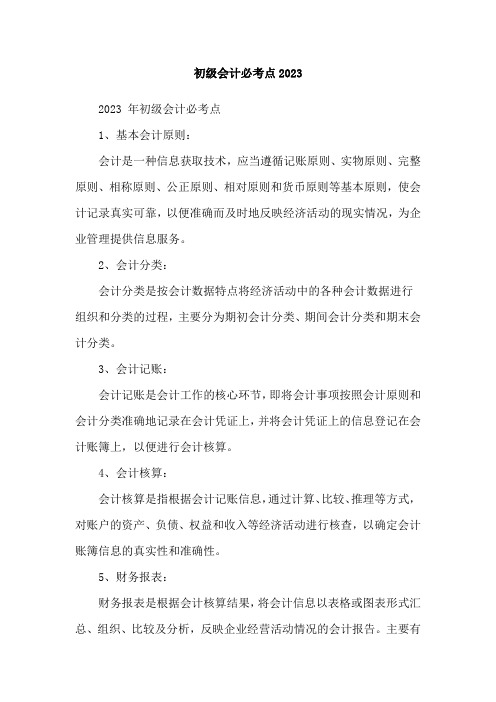初级会计必考点2023