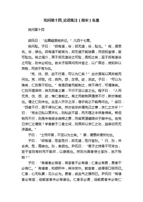 宪问第十四_论语集注（南宋）朱熹