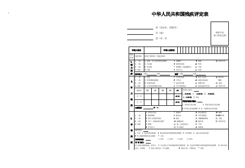 中华人民共和国残疾评定表
