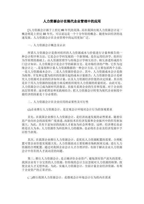 人力资源会计在现代企业管理中的应用