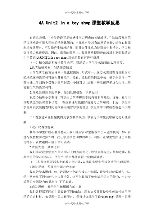 牛津苏教版-英语-四年级上册-4A Unit2 In a toy shop课堂教学反思