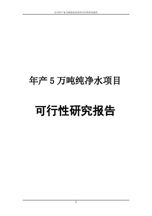 年产5万吨纯净水项目可行性研究报告