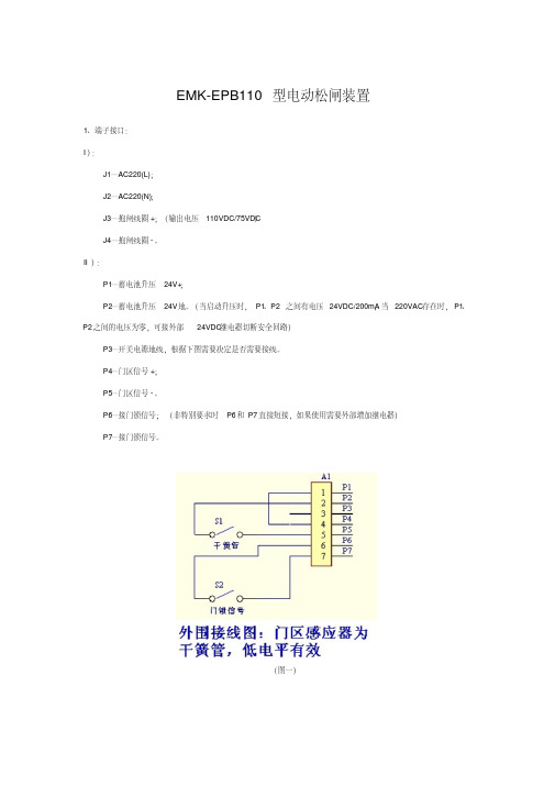 最新EMK-EPB110型电动松闸装置说明书整理