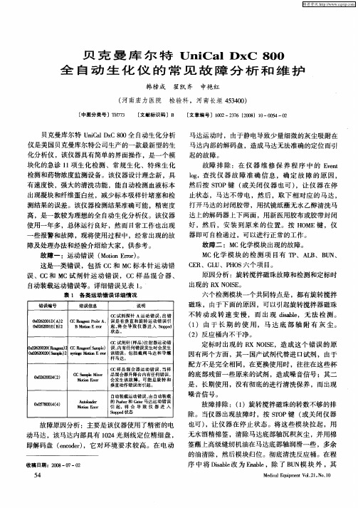 贝克曼库尔特UniCal DxC 800全自动生化仪的常见故障分析和维护