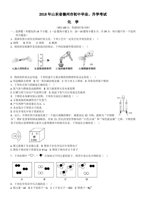 中考真题-2018年山东省德州中考化学真题