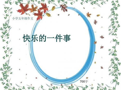 小学五年级作文《快乐的一件事》700字(共8页PPT)