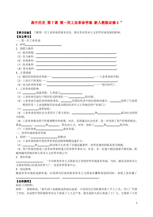 高中历史 第7课 第一次工业革命学案 新人教版必修2