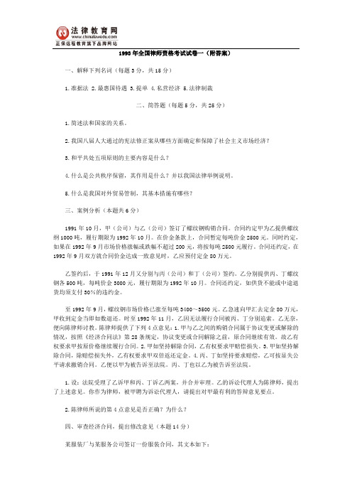 1993年全国律师资格考试试卷一(附答案)