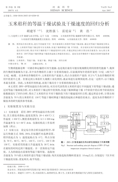 玉米秸秆的等温干燥试验及干燥速度的回归分析