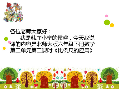 最新版北师大版六级数学下册比例的应用PPT课件