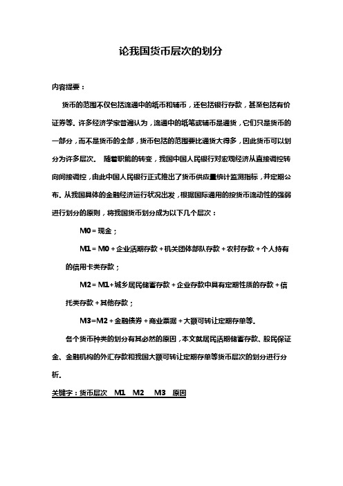 论我国货币层次的划分