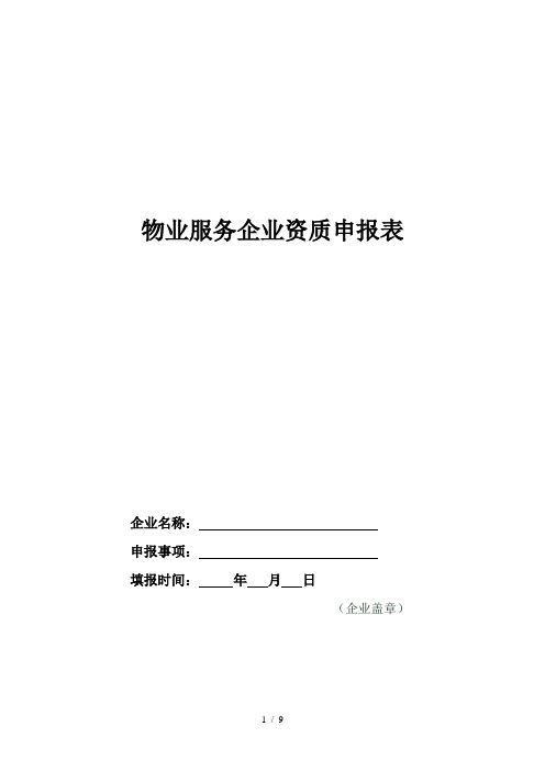 物业服务企业资质申报表
