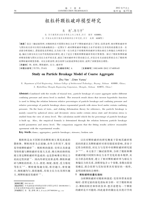 粗粒料颗粒破碎模型