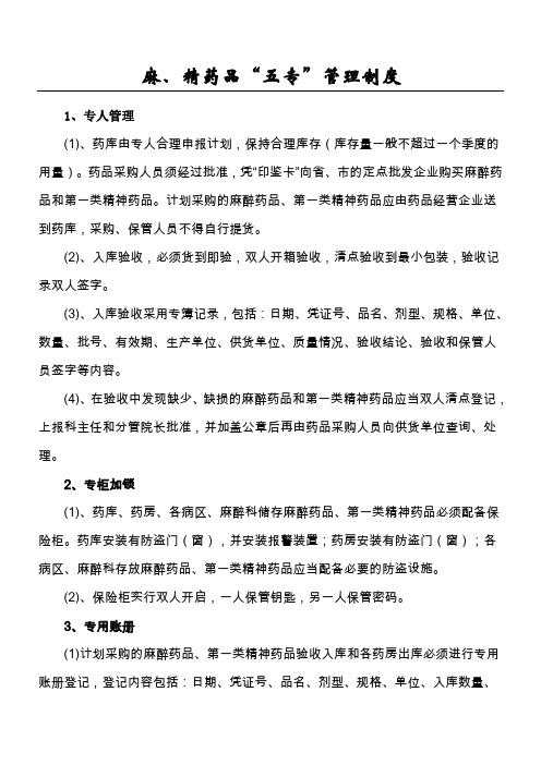麻精药品五专管理制度及流程