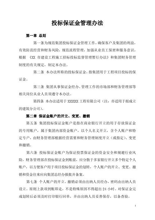 投标保证金管理办法