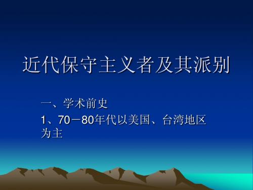 近代保守主义者及