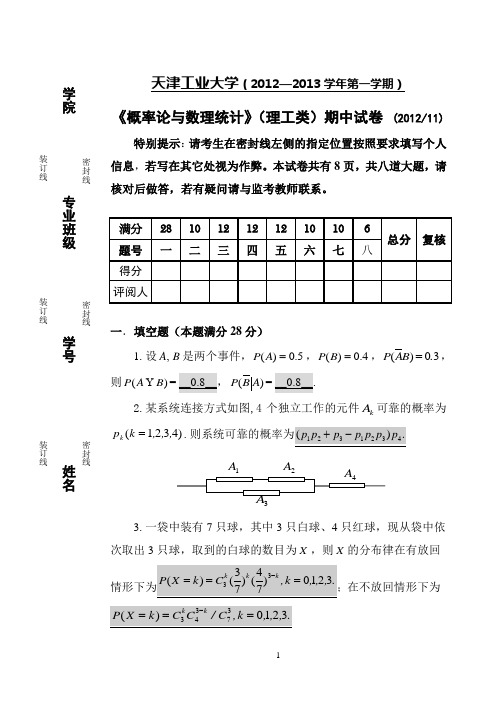 (完整版)12-13-1概率统计期中试卷(理工)答案