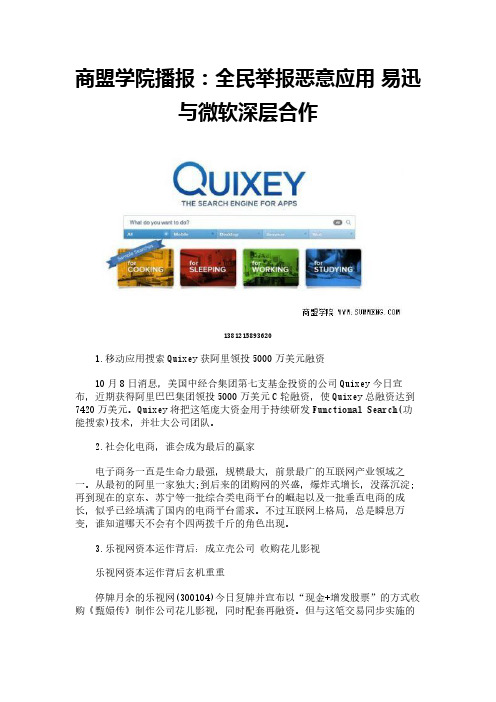 商盟学院播报：全民举报恶意应用 易迅与微软深层合作