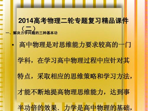 2014届高考物理第二轮考点专题复习2