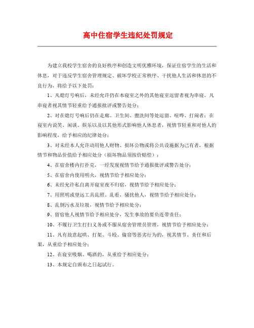 高中住宿学生违纪处罚规定