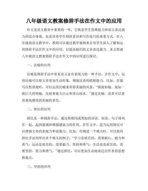 八年级语文教案修辞手法在作文中的应用